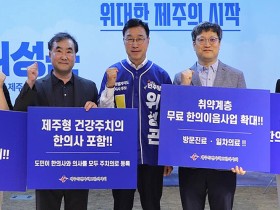 제주도한의사회·위성곤 도지사 후보, ‘제주형 주치의제’ 한의 참여 공감