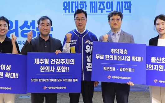 제주도한의사회·위성곤 도지사 후보, ‘제주형 주치의제’ 한의 참여 공감