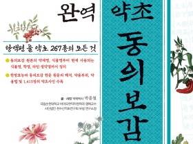 ‘완역 약초 동의보감’ 도감 발간…약초 사진 1415장 수록