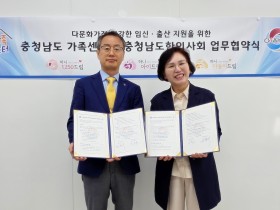 충남지부–충남가족센터, ‘다문화가정 난임지원’ 협약체결