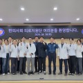 “지역 안전은 경찰관이, 경찰관의 건강은 한의사가 지킨다”