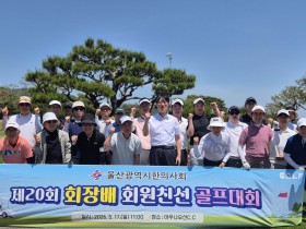 울산시한의사회, ‘제20회 회원 친선 골프대회’ 성료