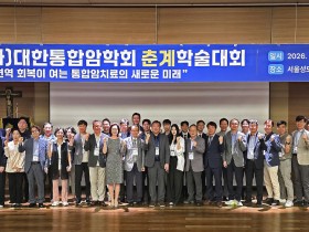 “종양미세환경·마이크로바이옴 재설계…‘면역’, 통합암치료 패러다임”