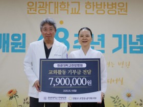 원광대 한방병원, 원불교 교정원 공익복지부에 기부금 전달
