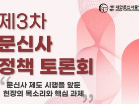 ‘문신사법’ 시행 제3차 정책토론회…위생·교육·안전관리 논의