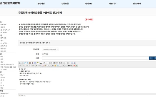 한의협, 중동전쟁 한의의료물품 수급애로 신고센터 가동