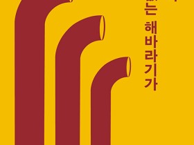 시집 『머리 없는 해바라기가 서 있다』