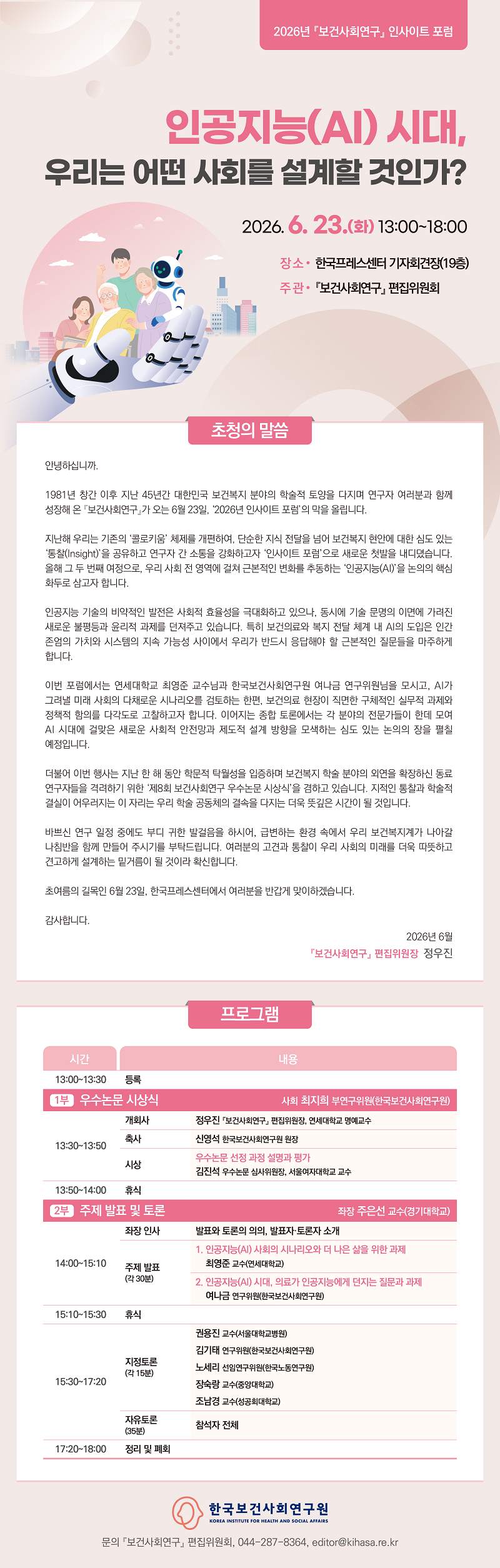 보건사회연구 포럼 예고.png