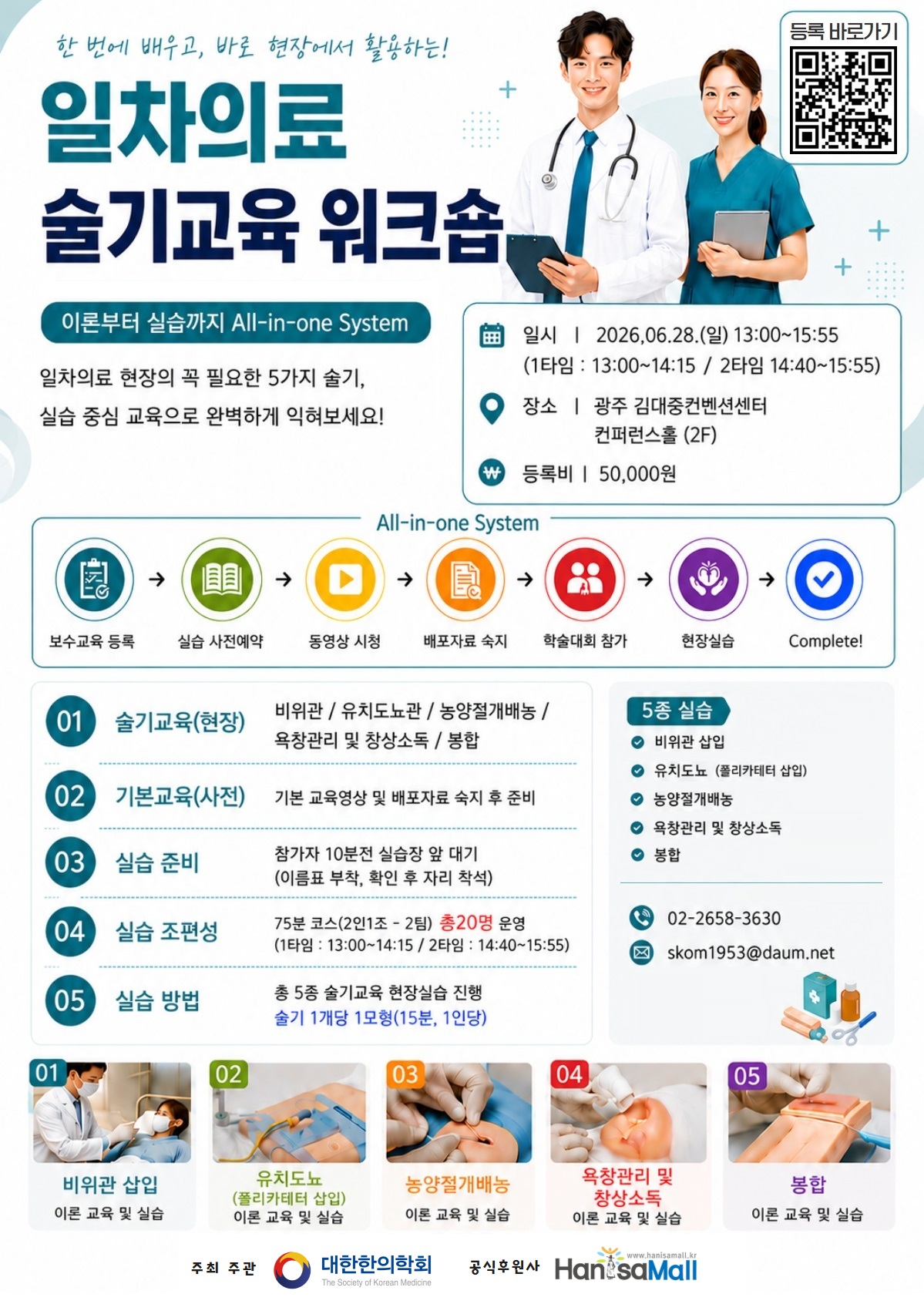 “초음파 유도 침술부터 일차의료 술기까지” 실전형 임상 교육으로 변모