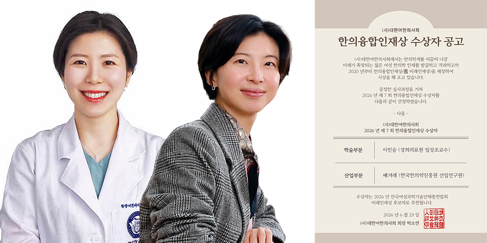 ‘한의융합인재상’ 수상자에 이민승 조교수·배겨레 선임연구원 선정