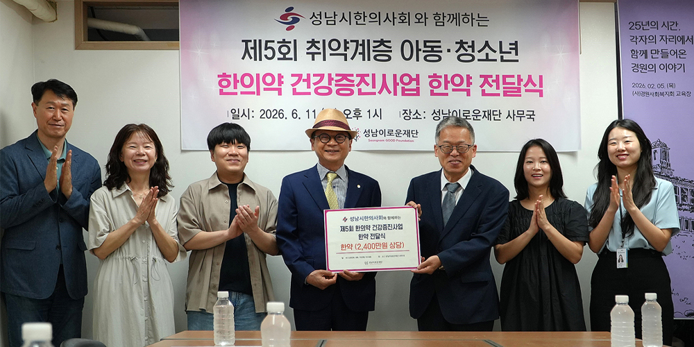 성남시한의사회, 취약계층 아동·청소년 한약 지원사업 지속