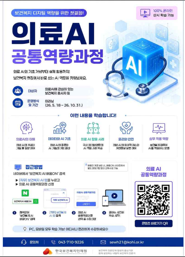 보건복지 현장에서의 의료 AI 활용 기초역량 강화 나선다