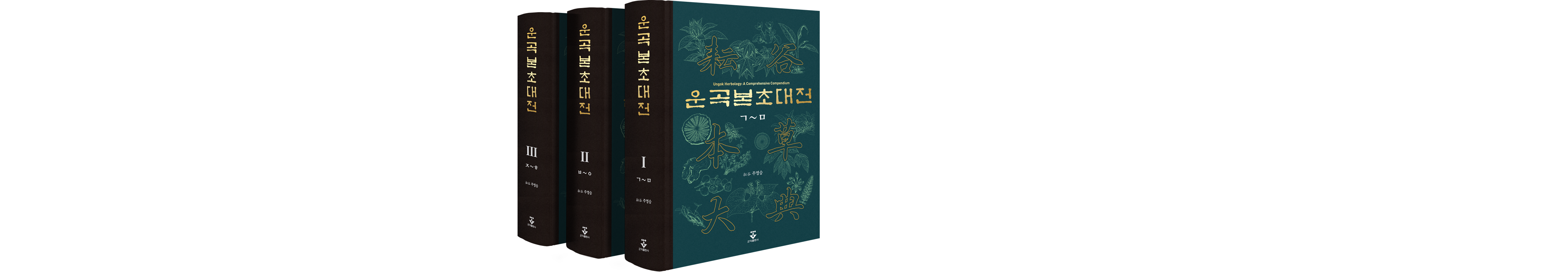 주영승 우석대 한의대 명예교수, ‘운곡본초대전’ 출간