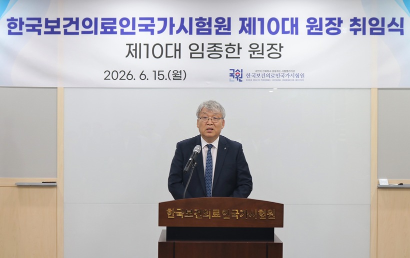 한국보건의료인국가시험원, 임종한 제10대 원장 취임