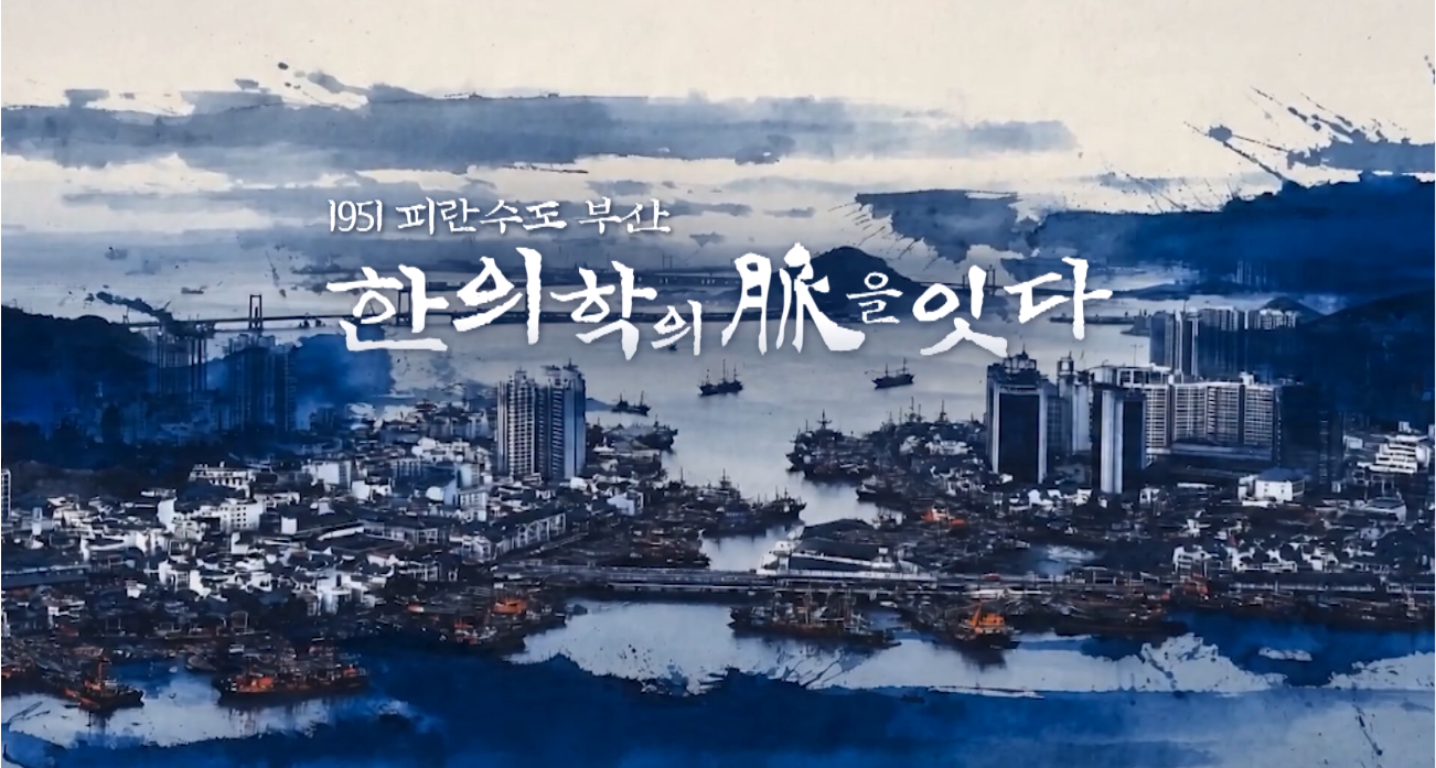 ‘1951 피란수도 부산, 한의학의 脈을 잇다’ 다큐 방영
