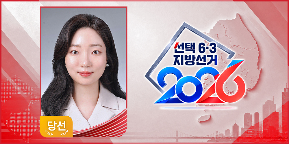서울시의원에 오현주 한의사 당선…“세대 간 균형으로, 지속가능한 서울”