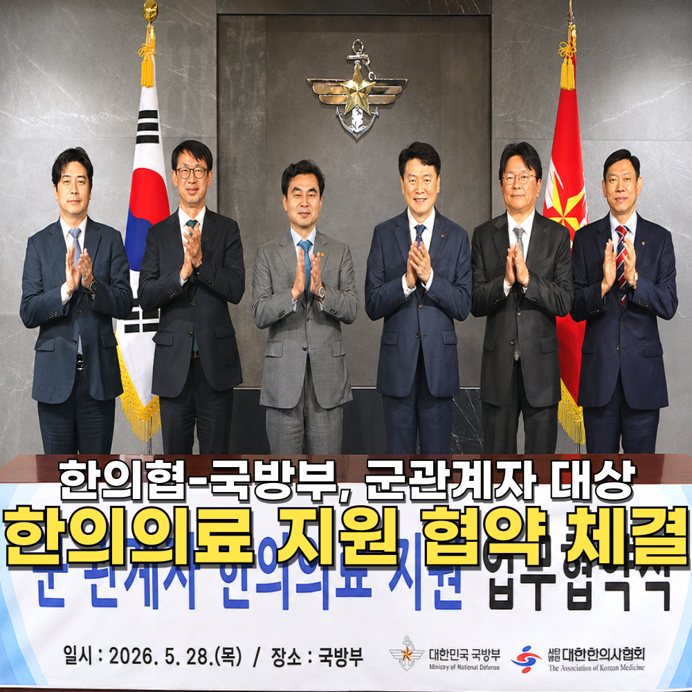 [자막뉴스] 한의협-국방부, 군관계자 대상 한의의료 지원 협약 체결