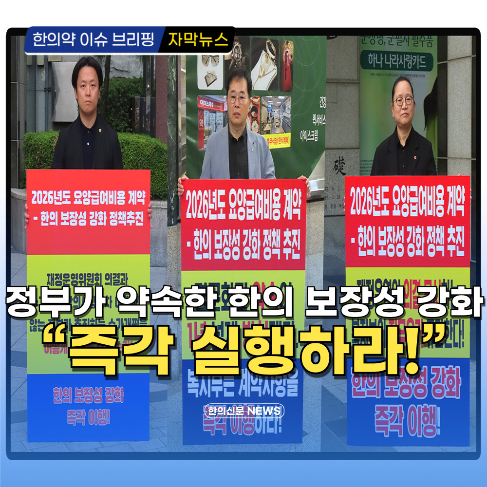 [자막뉴스] 정부가 약속한 한의 보장성 강화 “즉각 실행하라!”