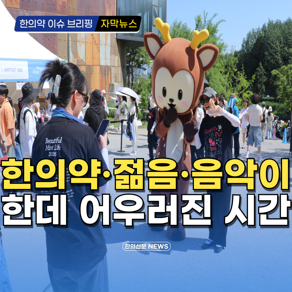 [자막뉴스] 한의약·젊음·음악이 한데 어우러진 시간