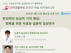 경락경혈학회, 오는 22일 온라인 학술아카데미 개최