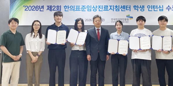 한의약진흥원, ‘CPG센터 학생 인턴십’ 성료