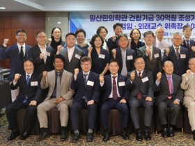 “한의교육 환경 개선 및 연구 역량 강화 위한 중요한 기반 마련”