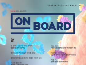 한의학 매거진 ‘On Board’ 여름호 발간
