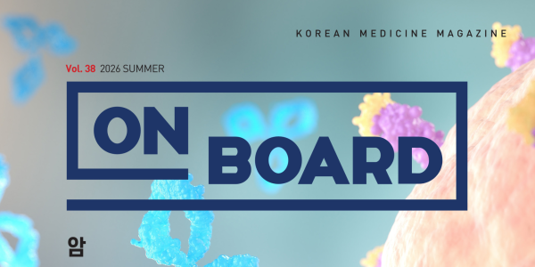 한의학 매거진 ‘On Board’ 여름호 발간
