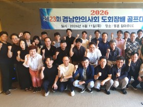 경남한의사회, 회원 화합 홀인원!