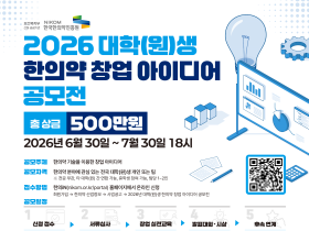 “청년들의 창의적 아이디어, 한의약 산업의 새로운 성장동력”