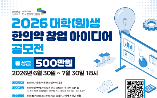 “청년들의 창의적 아이디어, 한의약 산업의 새로운 성장동력”