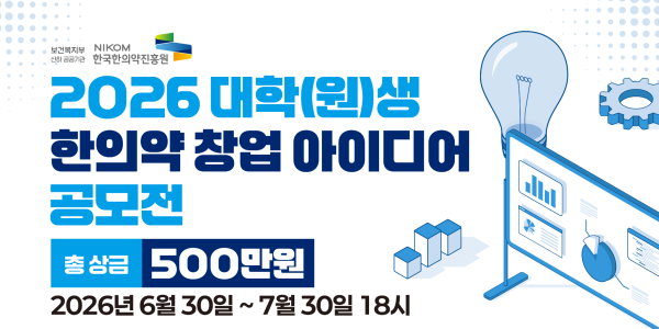 “청년들의 창의적 아이디어, 한의약 산업의 새로운 성장동력”