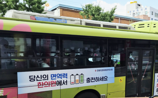 전북특별자치도한의사회, 도민 건강 증진 위한 ‘건강 충전’ 버스 홍보 캠페인