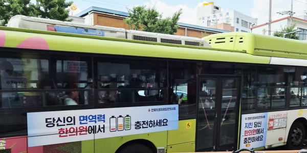 전북특별자치도한의사회, 도민 건강 증진 위한 ‘건강 충전’ 버스 홍보 캠페인