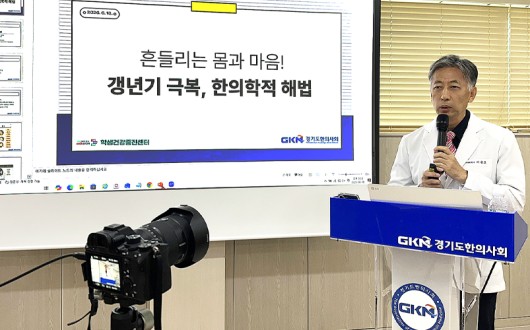 “갱년기도 한의학으로 건강하게”…경기도 교의, 학부모·교사까지 확대