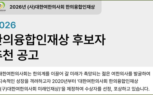 대한여한의사회, ‘한의융합인재상’ 공모…이달 12일까지