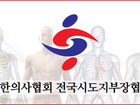 “한의대 해부학 교육 말살 시도…복지부, 개정안 즉각 철회하라”