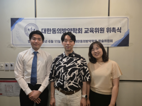 대한동의방약학회, 신임 교육위원 위촉