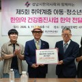 성남시한의사회, 취약계층 아동·청소년 한약 지원사업 지속