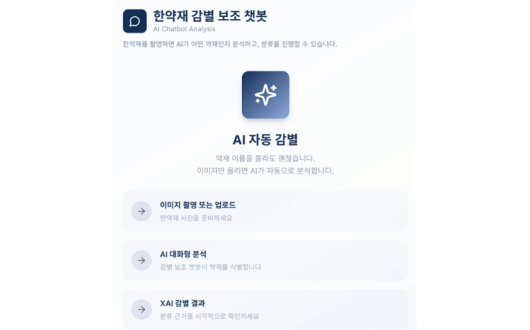 식약처, AI 활용한 한약재 진품 판별 기술 도입