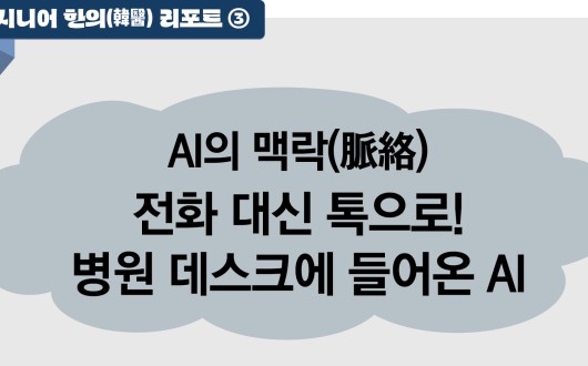 시니어 한의(韓醫) 리포트 ③