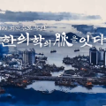 한의사 제도 확립의 역사, 다큐멘터리로 재조명되다