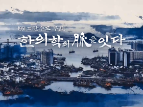 한의사 제도 확립의 역사, 다큐멘터리로 재조명되다