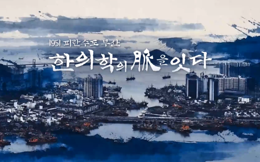 한의사 제도 확립의 역사, 다큐멘터리로 재조명되다