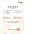 K-MEX 2026, AKEI　‘국제인증전시회+’ 공식 획득