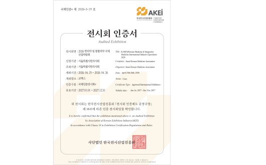 K-MEX 2026, AKEI　‘국제인증전시회+’ 공식 획득