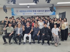 대한침도의학회, ‘학생 서포터즈 발대식’ 개최