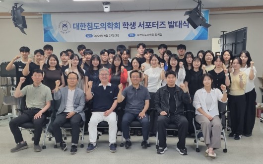 대한침도의학회, ‘학생 서포터즈 발대식’ 개최