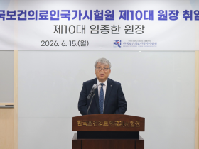한국보건의료인국가시험원, 임종한 제10대 원장 취임