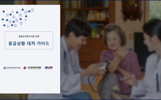 대공한협, ‘공중보건한의사 위한 응급상황 대처 가이드’ 배포